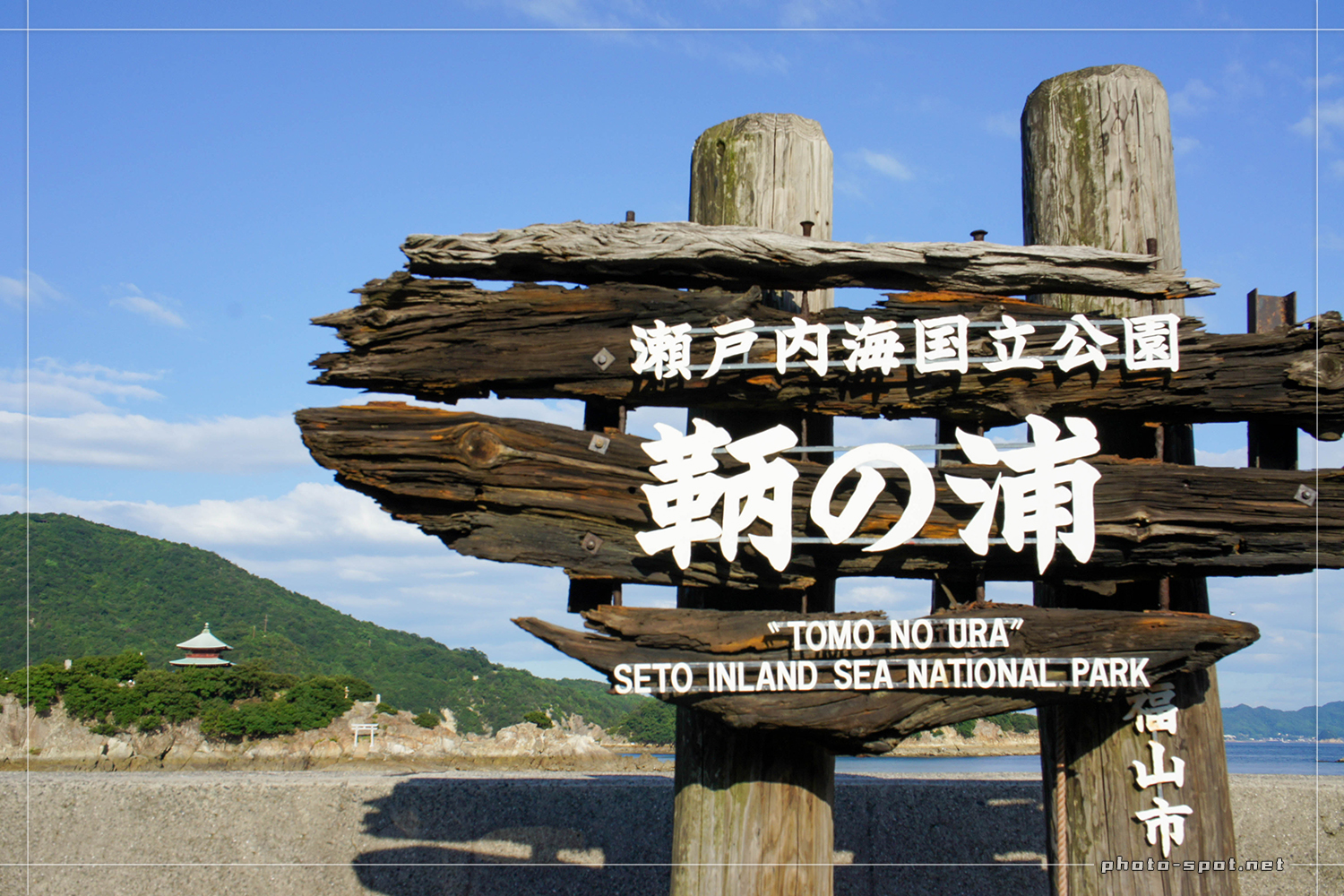 瀬戸内海国立公園 鞆の浦の立て看板